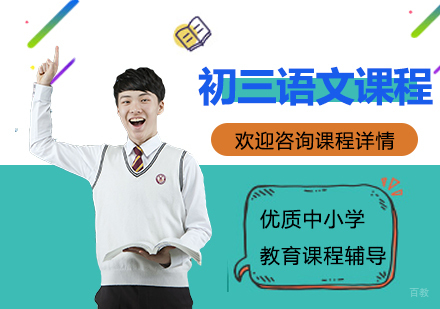 北京初三语文课程培训