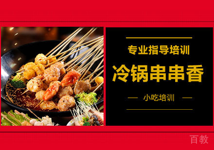冷锅串串香培训