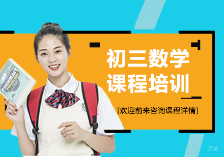 北京初三数学课程培训