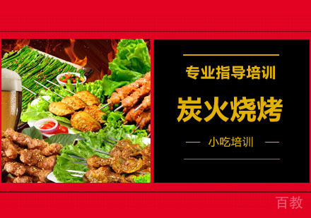 炭火烧烤培训