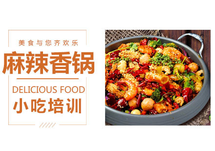 麻辣香锅培训