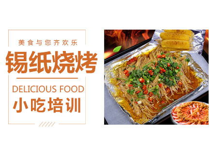 锡纸烧烤培训