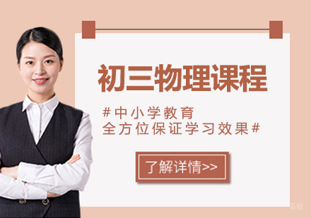 北京初三物理课程培训