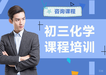 北京初三化学课程培训