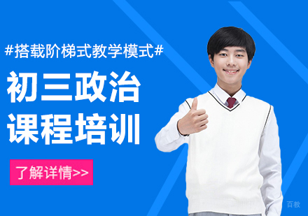 北京初三政治课程培训
