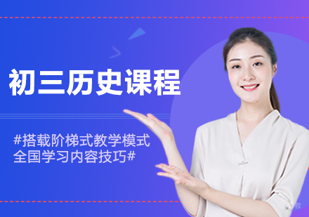 北京初三历史课程培训