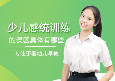 福州早教-少儿感统训练的误区具体有哪些