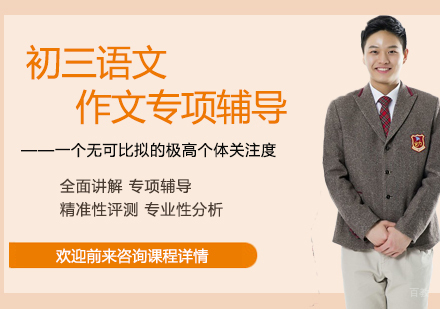 北京初三语文作文专项辅导