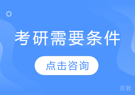 考研需要条件