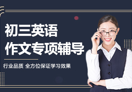 北京初三英语作文专项辅导
