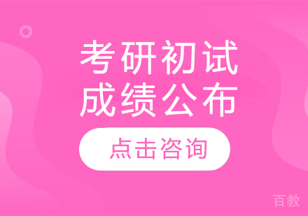 考研初试成绩公布