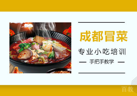 成都冒菜培训