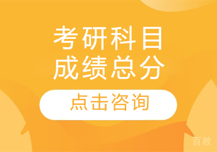 考研科目成绩总分