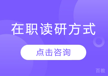 在职读研方式