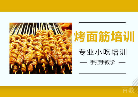 烤面筋培训