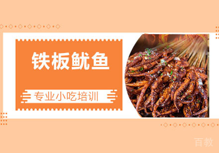铁板鱿鱼培训