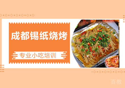 成都锡纸烧烤