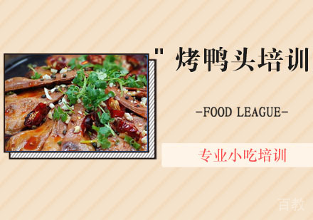 烤鸭头培训