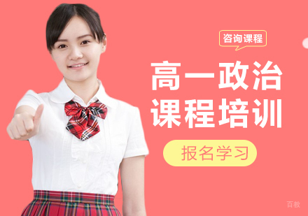 北京高一政治课程培训