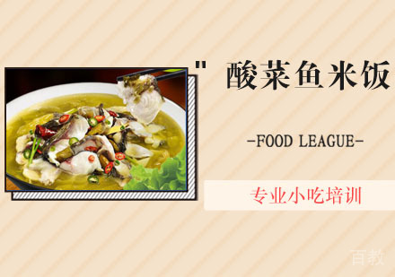 酸菜鱼米饭培训