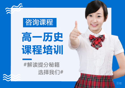 北京高一历史课程培训