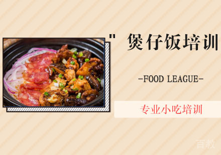 煲仔饭培训