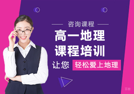 北京高一地理课程培训