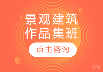 景观建筑作品集班
