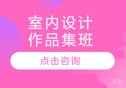 室内设计作品集班