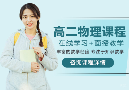 北京高二物理课程培训
