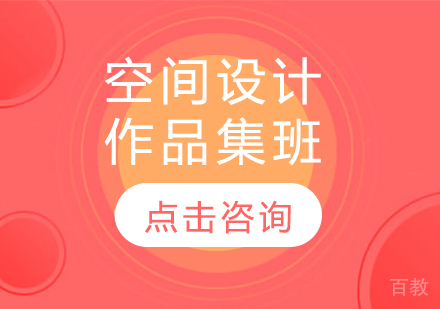 空间设计作品集班