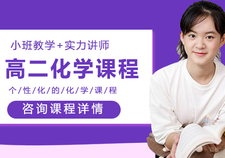北京高二化学课程培训