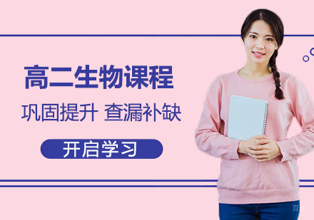 北京高二生物课程培训