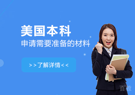 上海美国留学-美国本科留学申请需要准备的材料