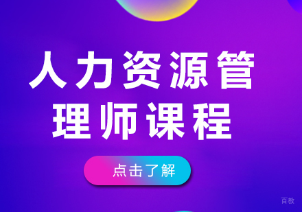 成都匠人教育_成都人力资源管理师课程