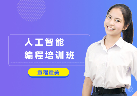 南宁人工智能编程培训班