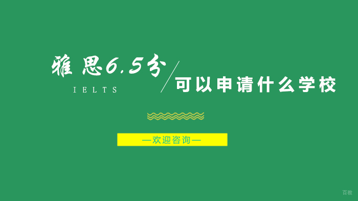 雅思6.5分可以申请什么学校
