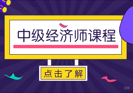 成都匠人教育_成都中级经济师课程