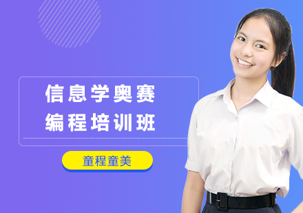 南宁信息学奥赛编程培训班