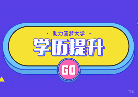 成都学历提升课程