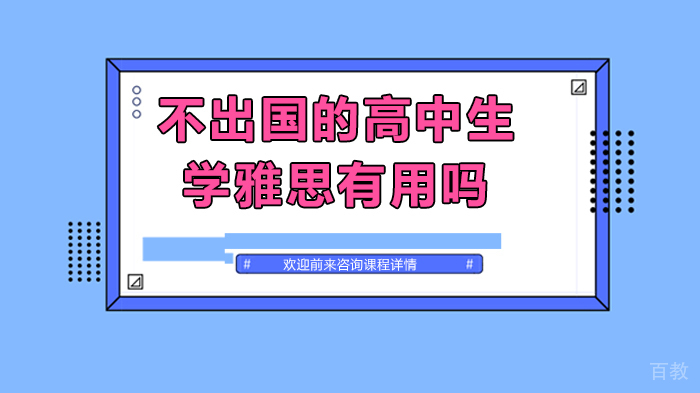 不出国的高中生学雅思有用吗