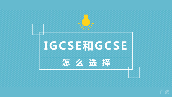 IGCSE和GCSE怎么选择
