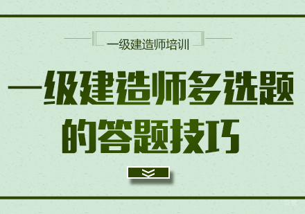 成都建筑工程-一级建造师多选题的答题技巧