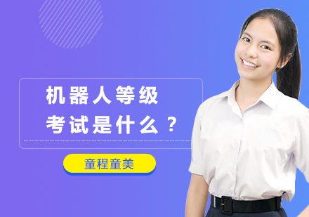 南宁早教-机器人等级考试是什么？