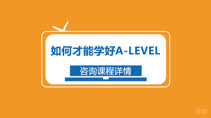 如何才能学好A-LEVEL