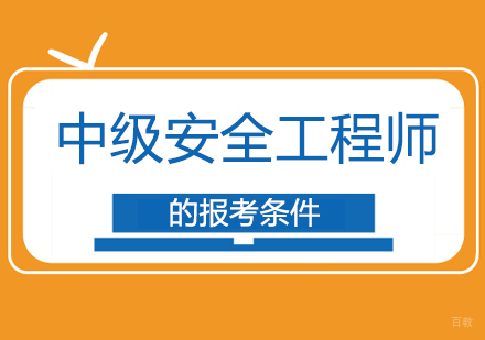 成都建筑工程-中级安全工程师的报考条件