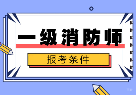 成都建筑工程-一级消防师报考条件