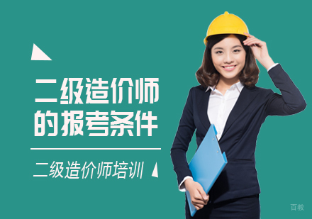 成都建筑工程-二级造价师的报考条件