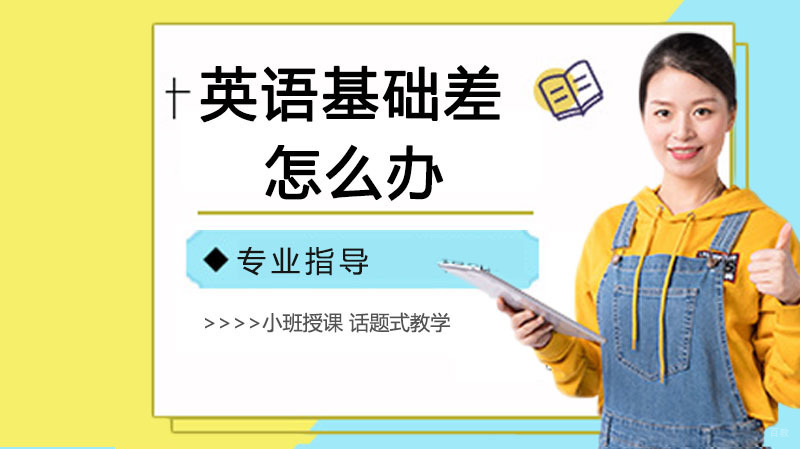 英语基础差怎么办?上补习班有哪些好处
