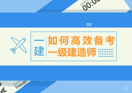如何高效备考一级建造师